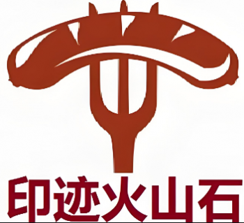 印迹火山石烤肠