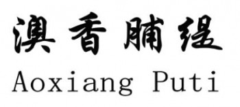 澳香脯缇