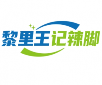 黎里王记辣脚