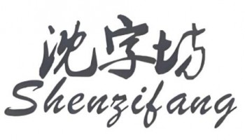 沈字坊臭豆腐