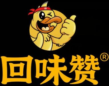 回味赞