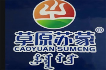 草原苏蒙牛羊肉