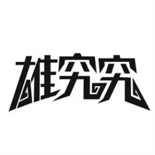雄究究槟榔