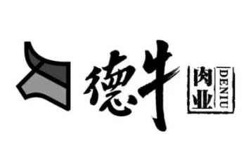 德牛肉业