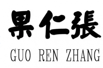 果仁张