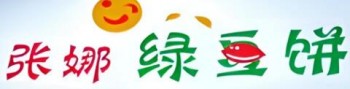 张娜绿豆饼