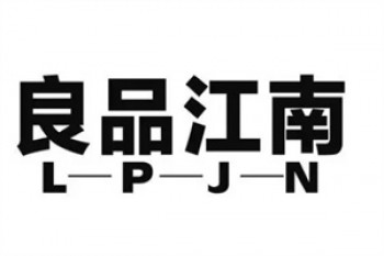 良品江南零食