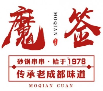 魔签串串