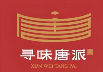 寻味唐派
