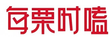 每栗时嗑
