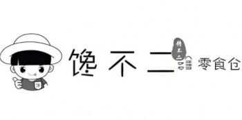 馋不二零食