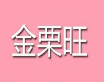 金栗旺