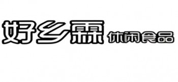 好乡霖休闲食品