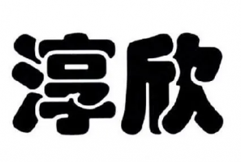 淳欣食品