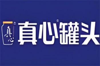 真心罐头