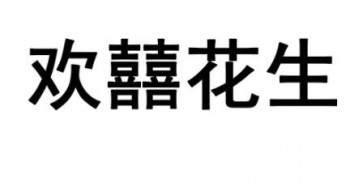 欢喜花生