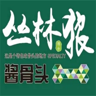 丛林狼酱骨头