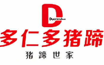多仁多猪蹄