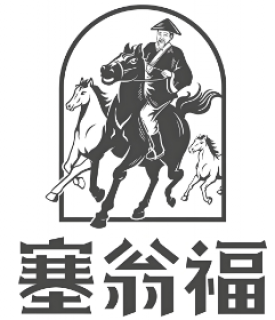 塞翁福干货
