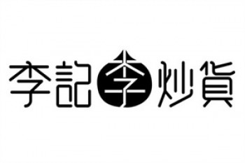 李记炒货
