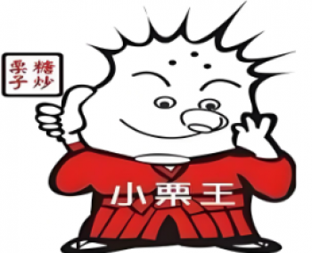 小栗王糖炒栗子