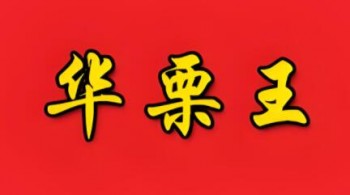华栗王