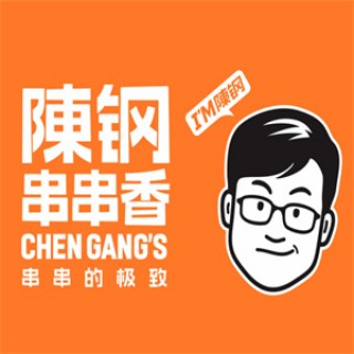陈钢串串香