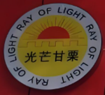 光芒甘栗食品