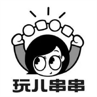 玩儿串串