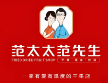 范太太范先生干果