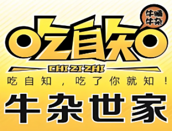 吃自知牛杂世家