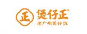 煲仔正