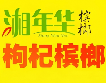 湘年华枸杞槟榔