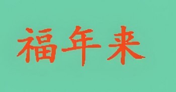福年来休闲食品
