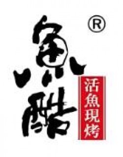 鱼酷烤鱼
