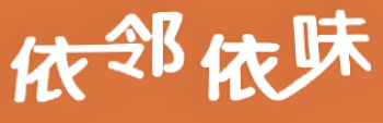 依邻依味食品