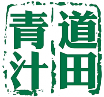 道田青汁
