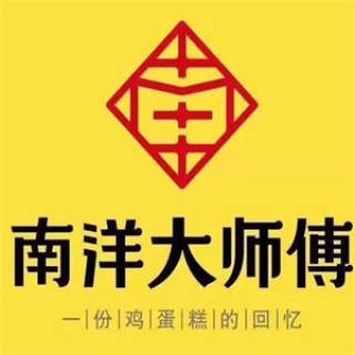 南洋大师傅蛋糕