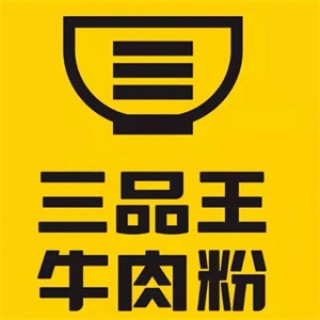 三品王牛肉粉