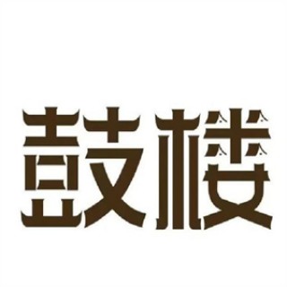 鼓楼馒头