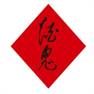 酒鬼酒