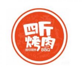 四斤烤肉