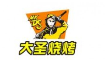 大圣烧烤