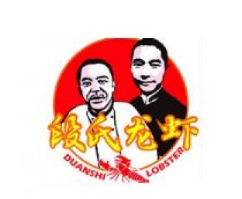 段氏龙虾