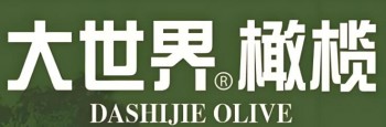 大世界橄榄