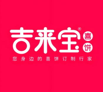吉来宝喜饼
