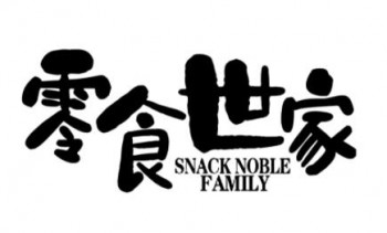 零食世家