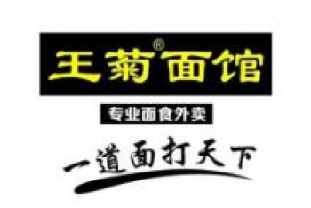 王菊面馆
