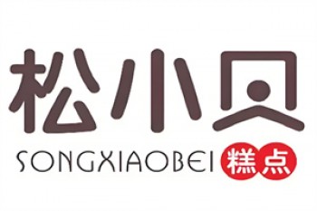 松小贝糕点