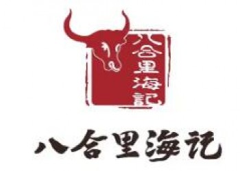 八合里海记